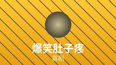 喜剧影片《婚礼第七码》