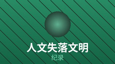 纪录片《河流以北》