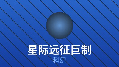 科幻影片《深空回响》